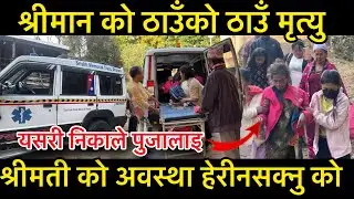 श्रीमान ठाउँको ठाउँ बिते श्रीमती पुजालाइई हेरिनसक्ने अवस्थामा निकाले यसरी