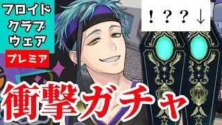 【ツイステガチャ】フロイドクラブウェアで謎の奇跡起こる【待望の】