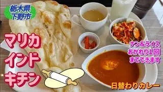 マリカインドキチン・日替わりカレー（下野市）