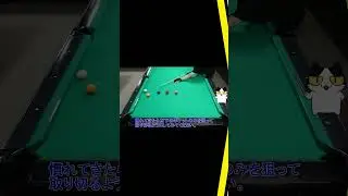 【ビリヤード】４球取り切り練習ドリル