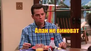 Два с половиной человека 🍀 Алан не виноват