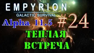 Empyrion - Galactic Survival Alpha 11.5 в 2К ➤24 ✦ТЕПЛАЯ ВСТРЕЧА✦