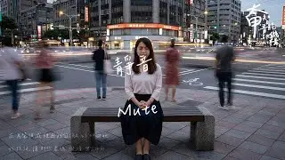 靜音 Mute 這 是一場 屬於靈魂最壯麗的啞【高音質|動態歌詞Lyrics】#太甲智能音訊機構 #全新單曲 #下一站我很幸福