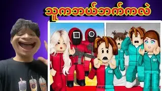 ပွဲကတော့ရှုပ်ကုန်ပြီဟေ့ | Roblox…😂