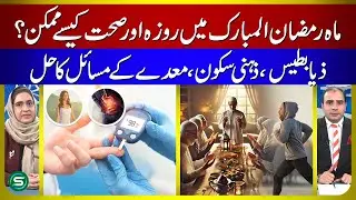 How Fasting in Ramadan Improves Health | Diabetes, Mental Peace & Digestive Solutions | Dr. Ambreen