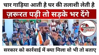 Banswara: मालवीया बोले चार गाड़िया लेकर आए और घर की तलाशी ली लेकिन मिला क्या में डरने वाला नही।