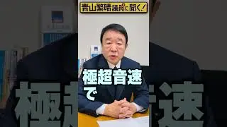 Q. 自衛隊、世界初のレールガンは何の役に立つんですか？ #青山繁晴 #shorts