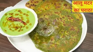 Aalu aur matar ke swadisht paraathe bilkul new recipe 👌