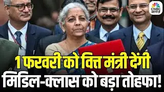 Budget 2026 Expectations: 1 फरवरी को FM देंगी मिडिल‑क्लास को बड़ा तोहफा! | FM Nirmala Sitharaman
