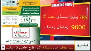 786 Petrol Subsidy | 8070 Muft Ata Program | Rashan khn sy ly skty tmam alaqo mai sy | Ramzan Scheme