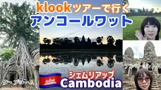 【シェムリアップ】カンボジア☆夢だった世界遺産アンコールワット！遺跡観光小回りツアー☆夜のパブストリート潜入！そしてハプニング‼︎ in Siem Trap