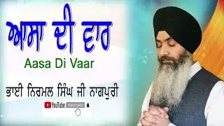 Aasa Di Vaar  Bhai Nirmal Singh Nagpuri Hazoori Ragi Sri harmandar Sahib Darbar Sahib Amritsar
