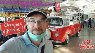 Турция 2020🇹🇷 Кушадасы. Последний день в Ephesia Holiday Beach Club.  Аэропорт Бодрум. Летим домой