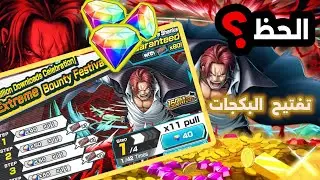 تفتيح بكجات الاكستريم شانكس الباف بـ2153 جوهرة💎😎 #باونتي_راش