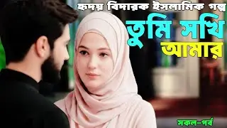 তুমি সখি আমার । Tumi Shokhi Amar ।  A Heartbreaking Islamic Story ।  All Episode। 2026