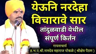 येऊनि नरदेहा विचारावे सार #कीर्तन श्री.नामदेव महाराज पोकळे [ श्रीक्षेत्र पैठण  ] तांदुळवाडी ता.परंडा