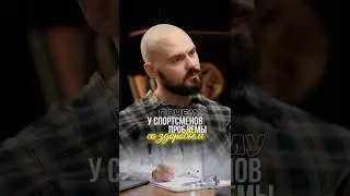 Почему у СПОРТСМЕНОВ ПРОБЛЕМЫ со ЗДОРОВЬЕМ