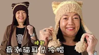 最潮貓耳朵冷帽 棒針（廣東話）