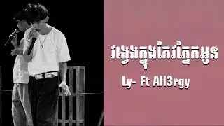 Ly- វង្វេងក្នុងកែវភ្នែកអូន Ft All3rgy new version 2024 |-#cambodia #music #new #