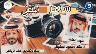 سعود العضياني | ضيف ساهر الملتقى | تنفيذ : فهد الرياحي