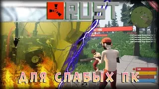 💥БЕСПЛАТНЫЕ ПАРОДИИ РАСТА ДЛЯ СЛАБЫХ ПК💥 #rust  #раст #клоныраста