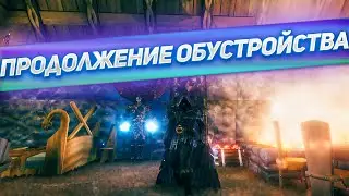 ПРОДОЛЖЕНИЕ ОБУСТРОЙСТВА! Играем в Valheim