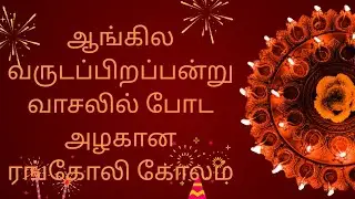ஆங்கில வருடப்பிறப்பன்று வாசலில் போட அழகான கோலம்🌺festival rangoli 🌺 dhivya palani's kolangal 🌺 