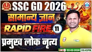 SSC GD GK GS Class 2026 | प्रमुख लोक नृत्य | SSC GD GK GS Rapid Fire 11 | GK GS By Sonveer Sir