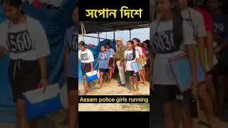 Assam police girls running interview 🚨#assampolice #youtubeshorts #shorts #trending #viralvideo #ab