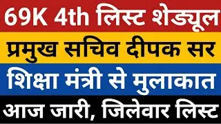 69000 4th List Counseling Schedule | 69K 6800 4th Counselling |