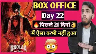 Bholaa Day 22 Collection|Bholaa Day 22 Box Office Collection|Bholaa Box Office Collection|Ajay Devgn