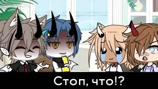 ~Го в карты на раздевание~ Meme [Gacha Life]