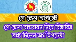 ব্রেকিং নিউজঃ পে স্কেল বাস্তবায়ন নিয়ে আসল সত্য জানালেন অর্থ উপদেষ্টা।  দেখুন বিস্তারিত