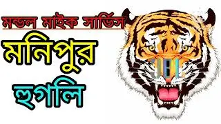2টো গান  are deewano mujhe pehchano duniya ji tha tha tha Mandal Mike service