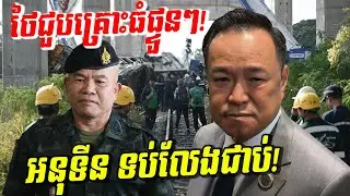 ថៃជួបគ្រោះធំផ្ទួនៗ! ទាំងលើដីនិងលើមេឃ មេភូមិភាគ ២ថៃ បញ្ចេញទ័ពសម្រុកចូល! អនុទីន ទប់លែងជាប់