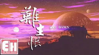 DAWN - 難生恨『我無名份，我不多嗔，我與你難生恨。』【動態歌詞Lyrics】