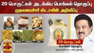 20 பொருட்கள் அடங்கிய பொங்கல் தொகுப்பு - முதலமைச்சர் ஸ்டாலின் அறிவிப்பு | MK Stalin | Pongal Gift