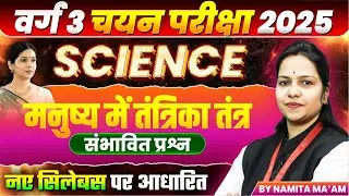MPTET Varg 3 चयन परीक्षा 2025 | MPTET Varg 3 Science | Nervous System in Humans | By Namita Ma&rsquo;am