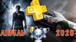 Playstation Plus. Апрель 2020. Обзор трофеев. Uncharted 4 & Dirt Rally 2.0