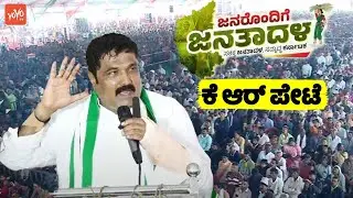 MLA HT Manju's's Fantastic Speech at JDS Workers Massive Meeting in KR Pete | Janarondige Janata Dal