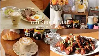 没事就做饭Vlog｜回归日常｜早餐开场白｜做妈妈的拿手菜｜糖醋排骨Sweet and Sour Pork Ribs｜咖啡拉花继续｜新的一年新的杯杯