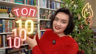 🔥ТОП 10 КНИГ 2025🔥 //👍 ЛУЧШИЕ КНИГИ ГОДА