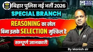 Bihar Police Special Branch | Bihar Police New Vacancy 2026 | 📚 शौर्य बैच क्यों है खास by Manish Sir