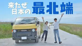 【車中泊】ここが日本の最北端！北海道の端っこには絶景が待っていた【ハイエース】