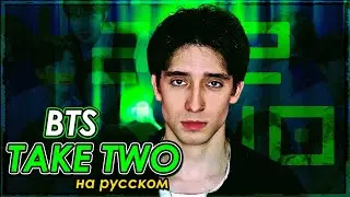 BTS - Take Two (russian cover ▫ на русском)