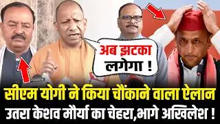 CM Yogi ने किया चौंकाने वाला ऐलान उतरा Keshav Prasad Maurya का चेहरा,भागे Akhilesh ! Uttar Pradesh