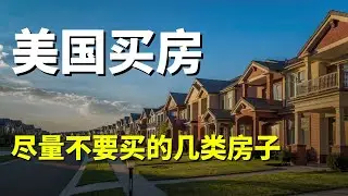 美国这几类房子，真的别冲动买！