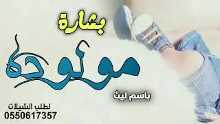 شيلة مولود باسم ليث حماسيه رقص 2022 |لطلب بالاسماء 0550617357|