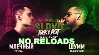 SLOVO BACK 2 BEAT: МЛЕЧНЫЙ vs ШУММ | NO RELOADS