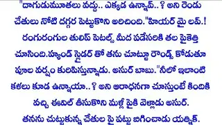 ..అఙ్ఞాత ప్రేమ.పార్ట్_56..) అందరి మనసుకి నచ్చే అద్భుతమైన కథ|`~intresting audio stories In Telugu